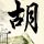 糯米藕